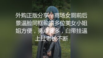 外购正版分享，商场女厕前后景逼脸同框偸拍多位美女小姐姐方便，亮点多多，白带挂逼上扯老长不断