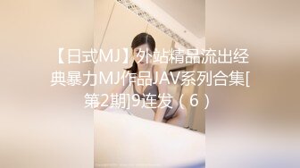 【日式MJ】外站精品流出经典暴力MJ作品JAV系列合集[第2期]9连发（6）