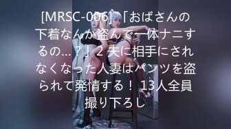 [MRSC-006] 「おばさんの下着なんか盗んで一体ナニするの…？」2 夫に相手にされなくなった人妻はパンツを盗られて発情する！ 13人全員撮り下ろし