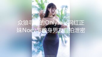 众狼寻求的Onlyfans网红正妹Noey与纹身男友自拍泄密