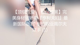 大神JXG约炮大二学妹，逼逼都被操肿了