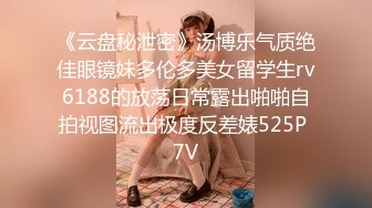 《云盘秘泄密》汤博乐气质绝佳眼镜妹多伦多美女留学生rv6188的放荡日常露出啪啪自拍视图流出极度反差婊525P 7V