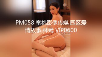 PM058 蜜桃影像传媒 园区爱情故事 林嫣 VIP0600