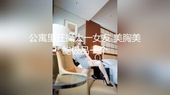 高颜大长腿人妻被胖哥操的多次求饶 鸡鸡不大挺能操