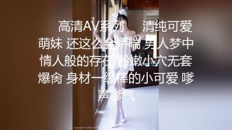 ❤️高清AV系列❤️清纯可爱萌妹 还这么会娇喘 男人梦中情人般的存在 粉嫩小穴无套爆肏 身材一级棒的小可爱 嗲声嗲气