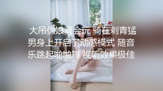  大吊伪娘真会玩 骑在刺青猛男身上开启了动感模式 随音乐跳起啪啪舞 视听效果极佳