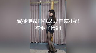 蜜桃传媒PMC257自慰小妈被继子操翻