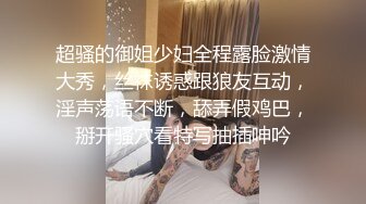 超骚的御姐少妇全程露脸激情大秀，丝袜诱惑跟狼友互动，淫声荡语不断，舔弄假鸡巴，掰开骚穴看特写抽插呻吟