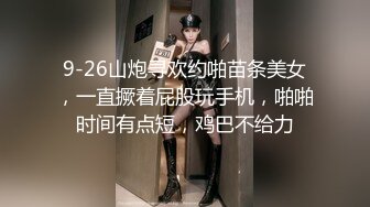 9-26山炮寻欢约啪苗条美女，一直撅着屁股玩手机，啪啪时间有点短，鸡巴不给力