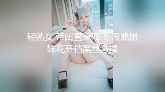 轻熟女 带闺蜜来双飞 淫贱姐妹花开档黑丝激操