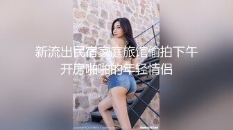 每晚精挑细选 画质清晰度吊打全场 极品00后小萝莉苗条淫荡