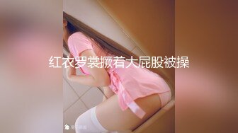 《顶级震撼淫乱盛宴》无可挑剔九头身马甲线长腿终极绿帽骚妻OLsou私拍完结，与多名单男群P乱交，女神的形象如此反差