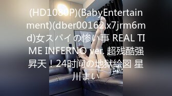 (HD1080P)(BabyEntertainment)(dber00162.x7jrm6md)女スパイの惨い事 REAL TIME INFERNO ver. 超残酷强昇天！24时间の地狱絵図 星川まい