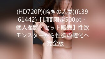 (HD720P)(啼きの人妻)(fc3961442)【期間限定500pt・個人撮影・セット販売】性欲モンスターから性欲の権化へ　完全版