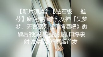 【新片速遞】【钻石级❤️推荐】麻豆传媒豪乳女神「吴梦梦」无套系列《调情酒吧》微醺后的疯狂性爱 狂插口爆裹射 高清720P原版首发 