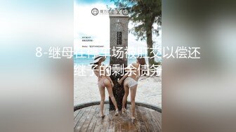 尾随极品豪乳白领美女 捡到宝了各种疯狂癫狂操 内射流精好几次