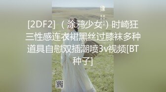 [2DF2] （涂鸦少女）时崎狂三性感连衣裙黑丝过膝袜多种道具自慰双插潮喷3v视频[BT种子]