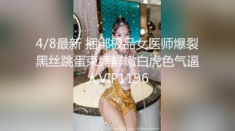 4/8最新 捆绑极品女医师爆裂黑丝跳蛋束缚鲜嫩白虎色气逼人VIP1196