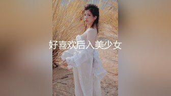 好喜欢后入美少女