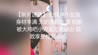 【新片速遞】 白丝JK小女友 身材丰满 大奶浑圆饱满 在家被大鸡吧小男友无套输出 极致享受性爱快感 