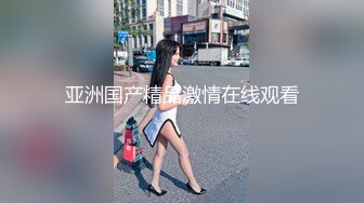 亚洲国产精品激情在线观看