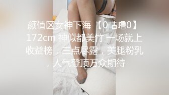 颜值区女神下海 【0咕噜0】172cm 神似都美竹 一场就上收益榜，三点尽露，美腿粉乳，人气登顶万众期待