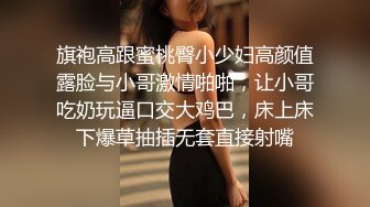 旗袍高跟蜜桃臀小少妇高颜值露脸与小哥激情啪啪，让小哥吃奶玩逼口交大鸡巴，床上床下爆草抽插无套直接射嘴