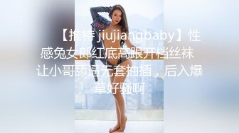 ❤️【推特 jiujiangbaby】性感兔女郎红底高跟开档丝袜 让小哥舔逼无套抽插，后入爆草好骚啊