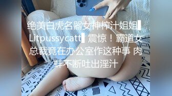 绝美白虎名器女神榨汁姐姐▌Litpussycatt▌震惊！霸道女总裁竟在办公室作这种事 肉蚌不断吐出淫汁