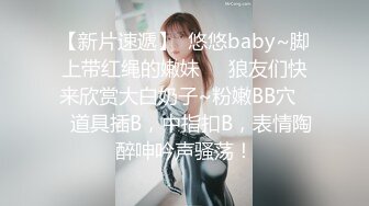 【新片速遞】  悠悠baby~脚上带红绳的嫩妹❤️狼友们快来欣赏大白奶子~粉嫩BB穴❤️道具插B，中指扣B，表情陶醉呻吟声骚荡！