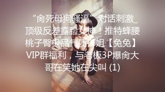 “肏死母狗骚逼”对话刺激_顶级反差露脸女神！推特蜂腰桃子臀极品气质御姐【兔兔】VIP群福利，与老板3P爆肏大哥在笑她在尖叫 (1)