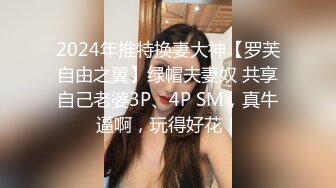 2024年推特换妻大神【罗芙自由之翼】绿帽夫妻奴 共享自己老婆3P、4P SM，真牛逼啊，玩得好花！