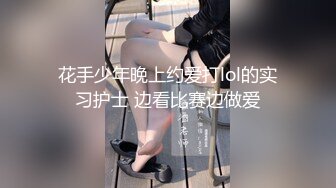 浓妆气质美御姐！丁字裤无毛骚穴！炮友埋头舔逼，沙发上骑乘位抽插