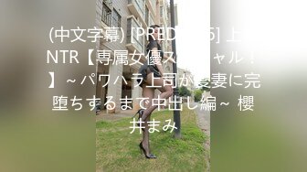 (中文字幕) [PRED-346] 上司NTR【専属女優スペシャル！】～パワハラ上司が愛妻に完堕ちするまで中出し編～ 櫻井まみ