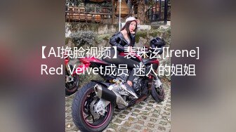 【AI换脸视频】裴珠泫[Irene]Red Velvet成员 迷人的姐姐