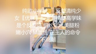 人气约炮大神『随心所欲S』多P淫乱 白嫩学妹 优雅人妻，快速抽插无情的打桩，爽到想逃的小姐姐，淫乱盛宴 上 (2)