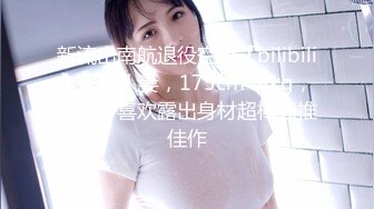 新流出南航退役空姐【bilibili】已婚人妻，175cm48kg，性瘾，喜欢露出身材超棒强推佳作