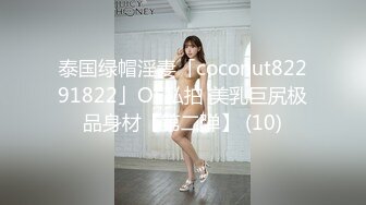 泰国绿帽淫妻「coconut82291822」OF私拍 美乳巨尻极品身材【第二弹】 (10)