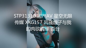 STP31310 国产AV 星空无限传媒 XKG157 风骚嫂子与我的肉欲情缘 百合