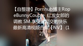 【自整理】Pornhub博主RopeBunnyCouple  红发女郎的调教 SM 享受被肛交的快乐  最新高清视频合集【NV】 (12)