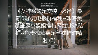 《女神嫩妹足交控⭐必备》最新666元电报群福利~珠海美腿玉足小姐姐推特网红LISA私拍~龟责榨精裸足丝袜推油精射 (3)