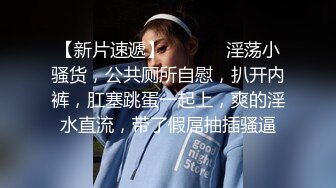 [2DF2] 关系很熟的嫖客小区出租房干美乳小姐饥渴吃奶时被说你们男的真性福啊从小吃到老边干边聊像夫妻一样对白非常搞笑 - soav_evMerge[BT种子]