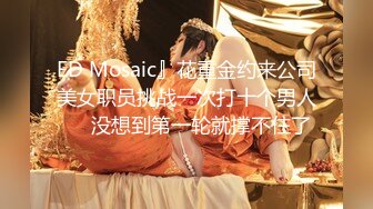 ED Mosaic』花重金约来公司美女职员挑战一次打十个男人❤️没想到第一轮就撑不住了