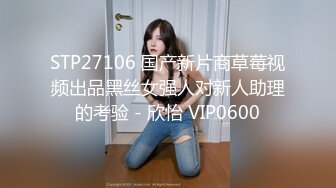 STP27106 国产新片商草莓视频出品黑丝女强人对新人助理的考验 - 欣怡 VIP0600