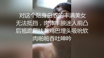 【自整理】女友的肥臀肉感十足，白嫩诱人，一时把持不住撕开短裤就开干，才两三下就白浆四溢了！【75V】 (71)