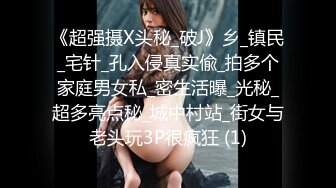 《超强摄X头秘_破J》乡_镇民_宅针_孔入侵真实偸_拍多个家庭男女私_密生活曝_光秘_超多亮点秘_城中村站_街女与老头玩3P很疯狂 (1)