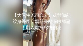 【大屌生无可恋丶】花臂胸前纹身外围，黑丝美腿深喉舔逼，后入爆插尽情输出