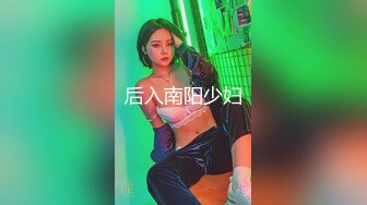 后入南阳少妇