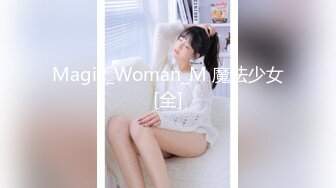 Magic_Woman_M 魔法少女[全]