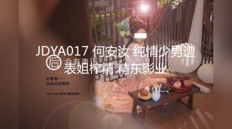 JDYA017 何安汝 纯情少男遭表姐榨精 精东影业